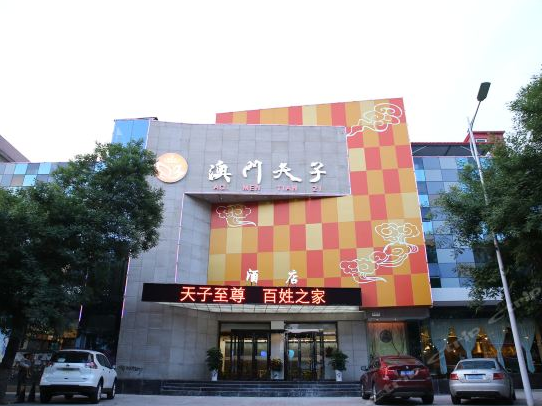 河南澳門(mén)天子酒店