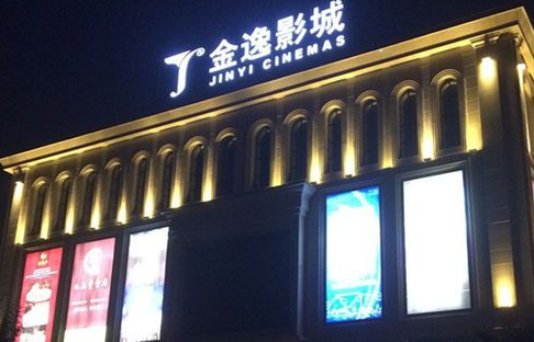 重慶永川金逸影城