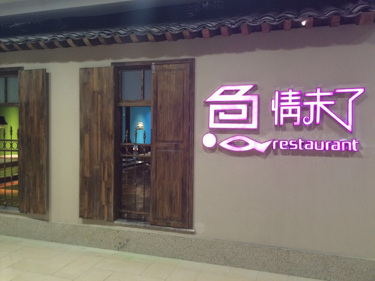 慈溪銀泰魚(yú)情未了餐廳